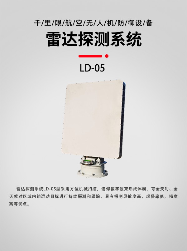 雷达侦测系统 LD-05型(图1)